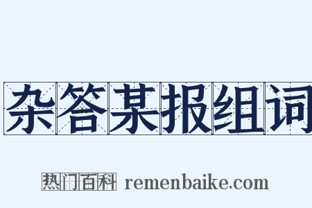 杂答某报组词是什么意思的图片